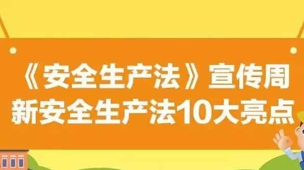 【安全生產(chǎn)法治宣傳】一文解讀新安全生產(chǎn)法10大亮點(diǎn)！