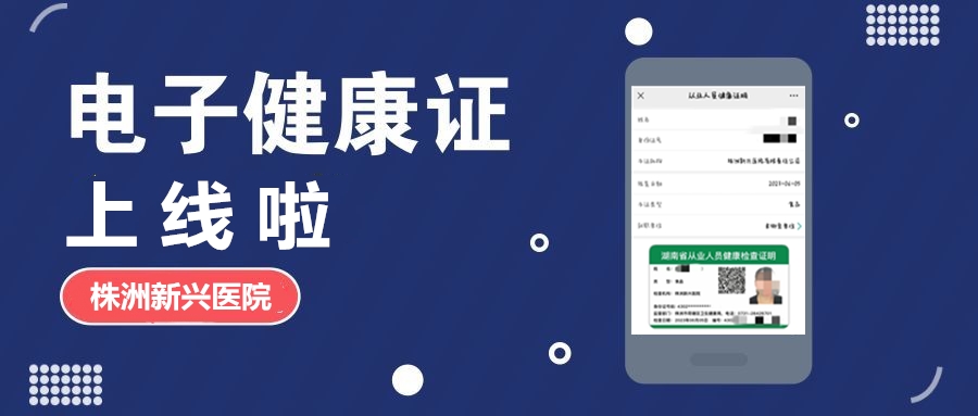 新興醫(yī)院“電子健康證”上線(xiàn)啦，各項(xiàng)辦證流程，請(qǐng)知悉！